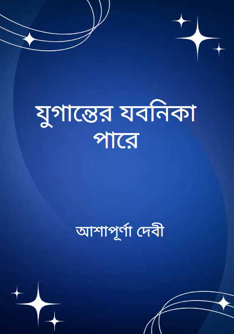 যুগান্তের যবনিকা পারে